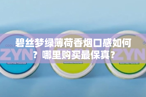 碧丝梦绿薄荷香烟口感如何？哪里购买最保真？